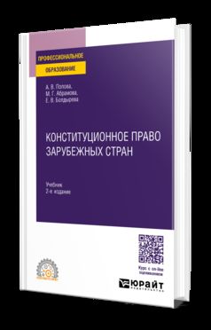 КОНСТИТУЦИОННОЕ ПРАВО ЗАРУБЕЖНЫХ СТРАН 2-е изд., пер. и доп. Учебник для СПО