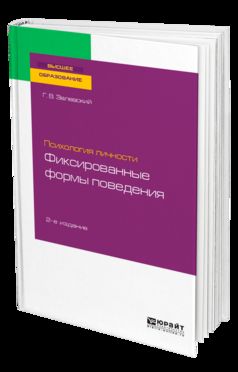 Психология личности: фиксированные формы поведения 2-е изд. Учебное пособие для бакалавриата и специалитета