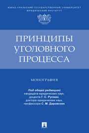 Принципы уголовного процесса. Монография.-М.:Проспект,2022.