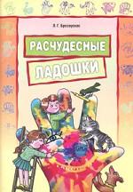 Расчудесные ладошки. Пособие для детей 4-7 лет