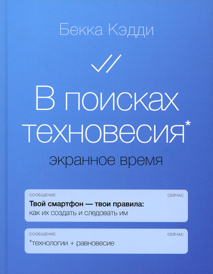 В поисках техновесия. Экранное время
