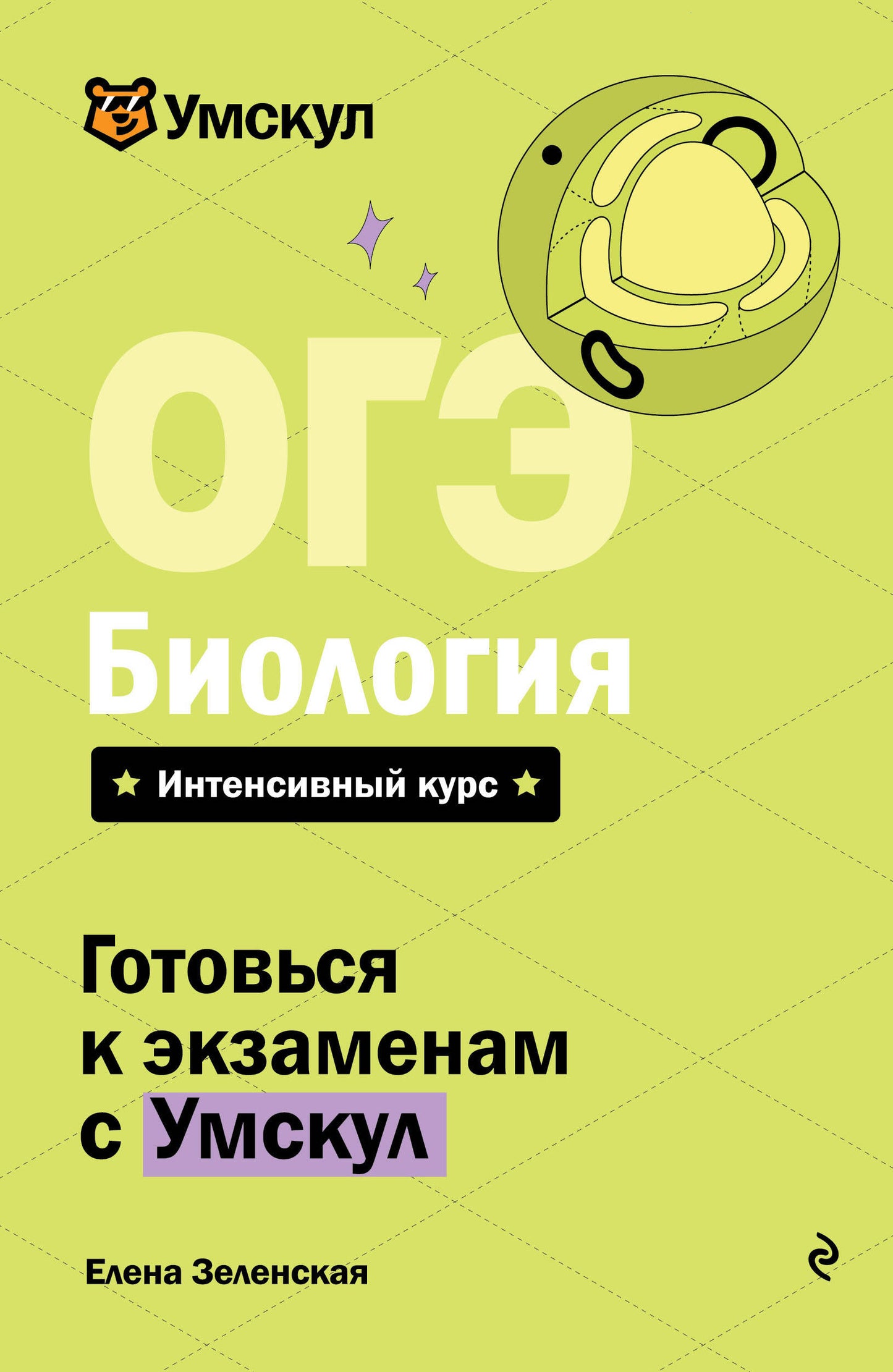 ОГЭ. Биология