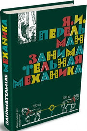 Занимательная механика