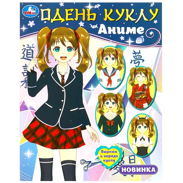 Одень куклу. Аниме. 160х215 мм. Скрепка. 8 стр. Умка в кор.50шт