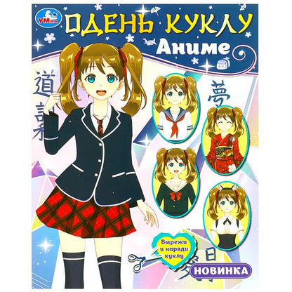 Одень куклу. Аниме. 160х215 мм. Скрепка. 8 стр. Умка в кор.50шт