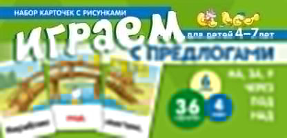 Набор карточек с рисунками. Играем с предлогами НА, ЗА, У, ЧЕРЕЗ, ПОД, НАД (учебно-игровой комплект) / Танцюра С.Ю.