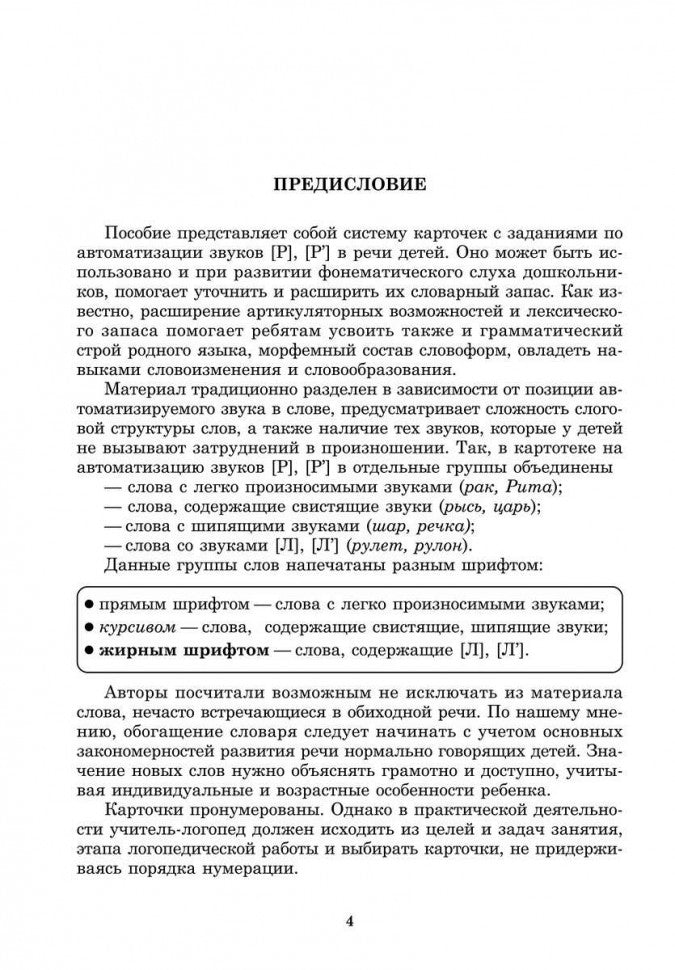 Вводим звуки Р, Рь в речь. Автоматизация звуков. Картотека заданий