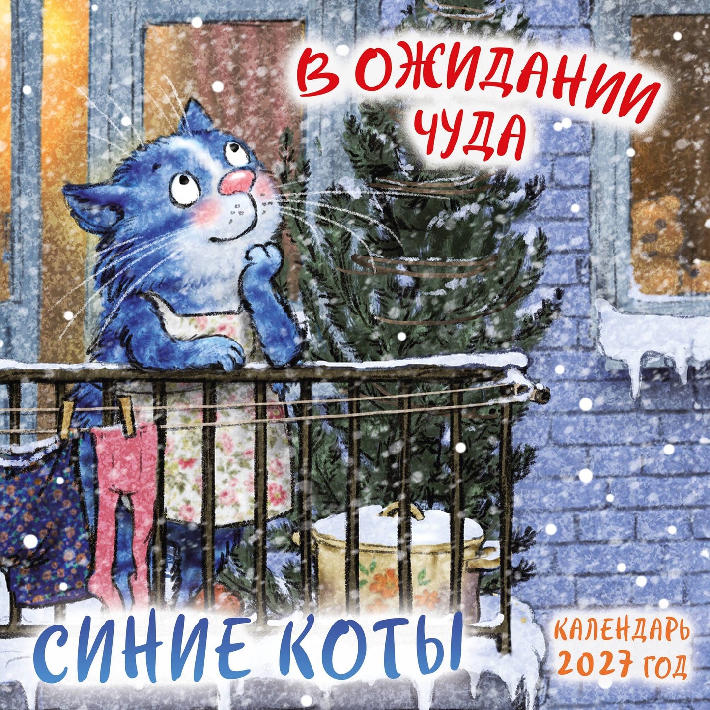 Синие коты. В ожидании чуда. Календарь настенный на 2027 год (170х170 мм)