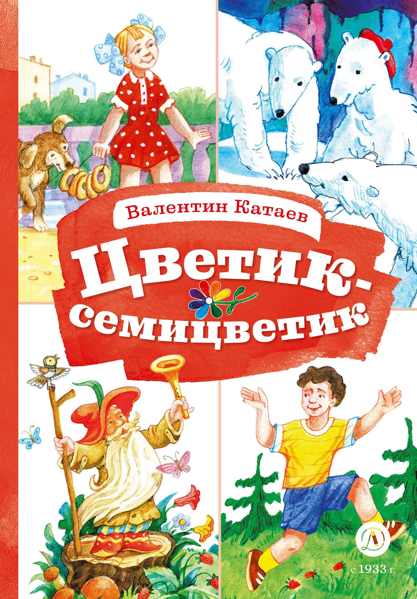 КзК Катаев. Цветик-семицветик (худ Гришин)