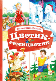 КзК Катаев. Цветик-семицветик (худ Гришин)