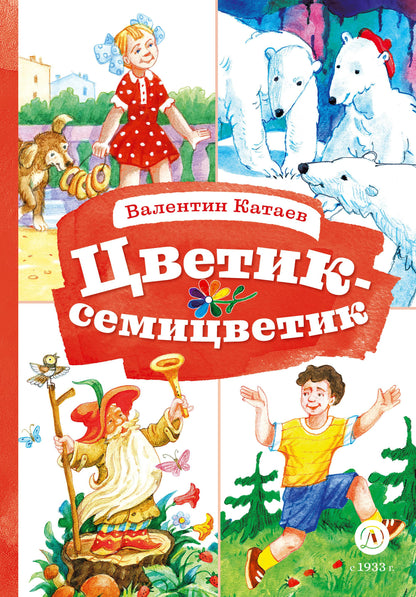 КзК Катаев. Цветик-семицветик (худ Гришин)