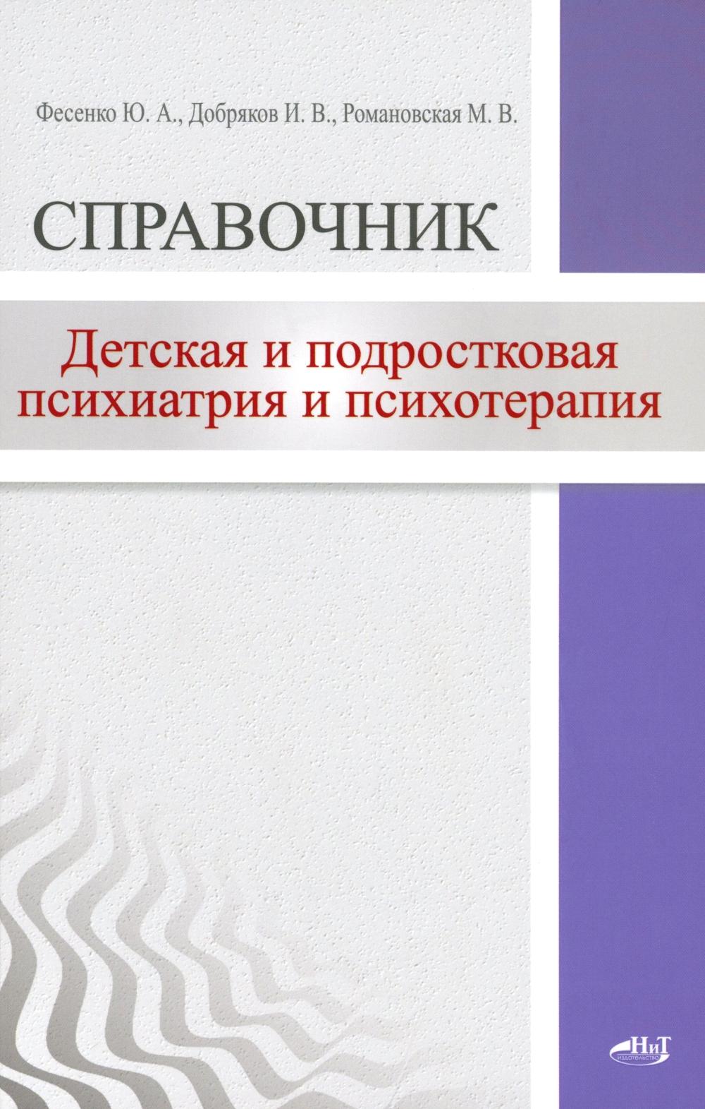 Детская и подростковая психиатрия и психотерапия. Справочник + электр. Приложение
