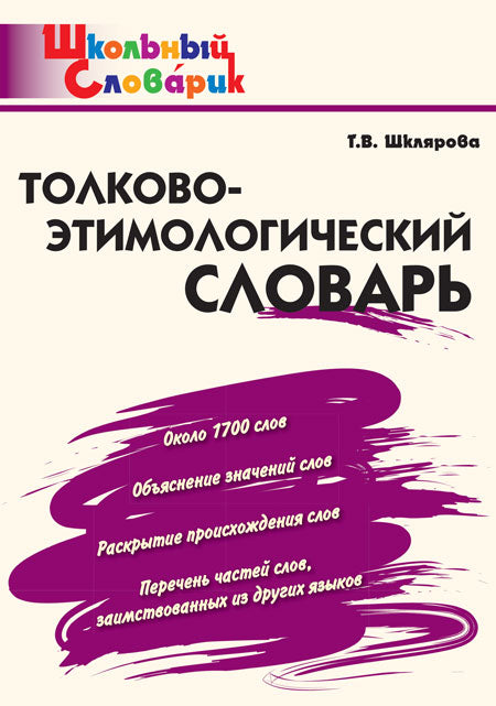 ШС Толково-этимологический словарь (Изд-во ВАКО)