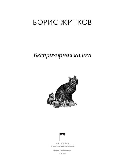 Беспризорная кошка: рассказы, повести