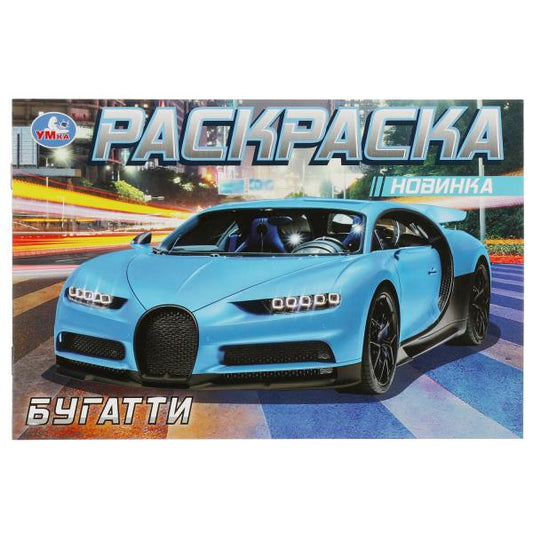 Бугатти. Раскраска. 210х140мм. Скрепка. 8 стр. Умка в кор.100шт