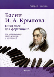 Басни И.А. Крылова: цикл пьес для фортепиано