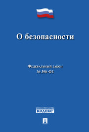 О безопасности № 390-ФЗ.-М.:Проспект,2022. /=238510/