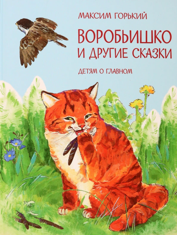 Детям о главном. Воробьишко и другие сказки /Горький М.