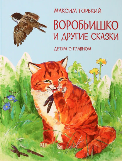Детям о главном. Воробьишко и другие сказки /Горький М.