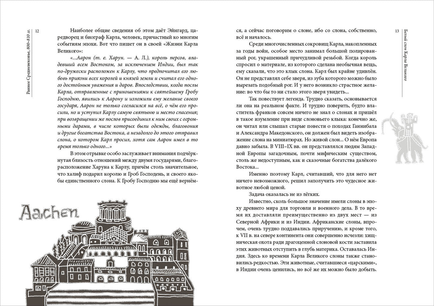 Белый слон Карла Великого. Невыдуманные истории : [сборник] / А. П. Левандовский ; послесл. А. А. Левандовского ; ил. С. В. Любаева. — М. : Нигма, 2020. — 216 с. : ил. — (Нигма. Избранное).