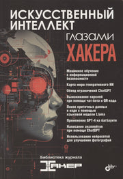 Глазами хакера. Искусственный интеллект глазами хакера