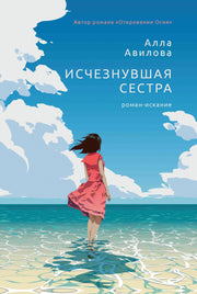 Исчезнувшая сестра: роман-искание