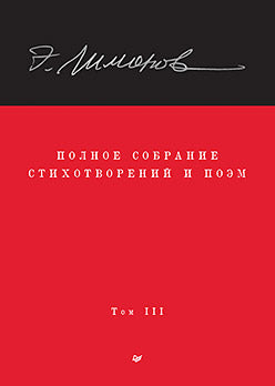Полное собрание стихотворений и поэм. В 4 томах. Том 3