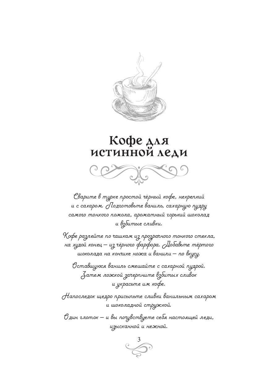 Кофе для истинной леди. Кофейные истории 2