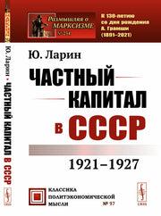 Частный капитал в СССР: 1921-1927 гг. 2-е изд (обл.)