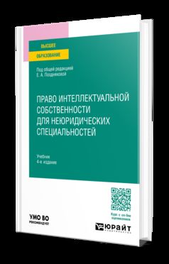 ПРАВО ИНТЕЛЛЕКТУАЛЬНОЙ СОБСТВЕННОСТИ ДЛЯ НЕЮРИДИЧЕСКИХ СПЕЦИАЛЬНОСТЕЙ 4-е изд., пер. и доп. Учебник для вузов