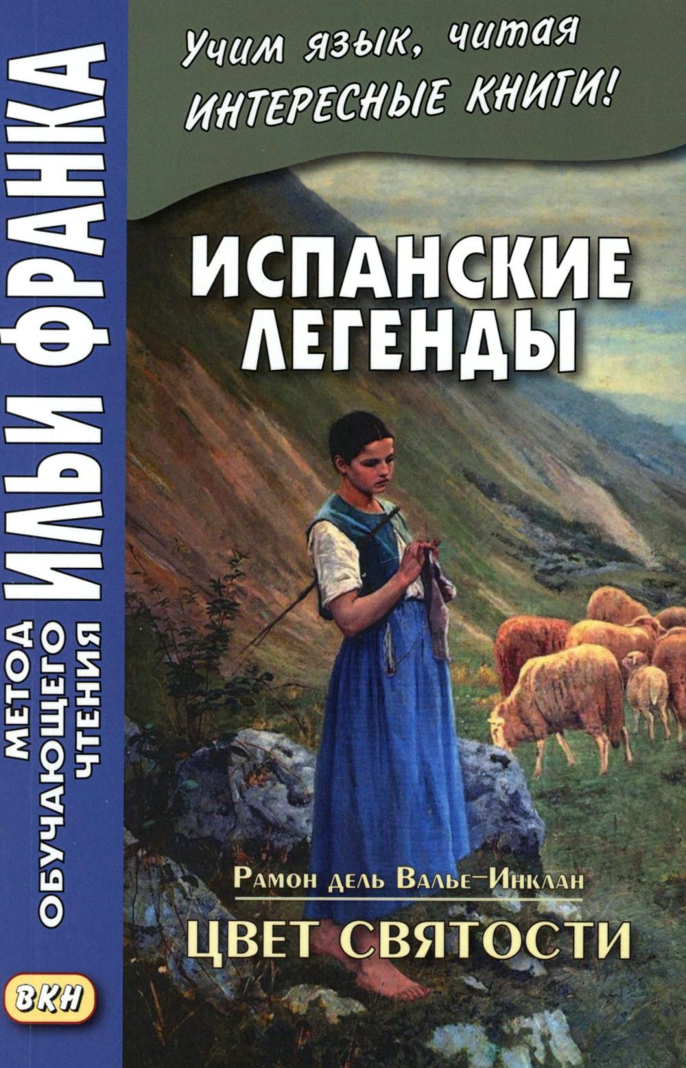 Испанские легенды. Цвет святости