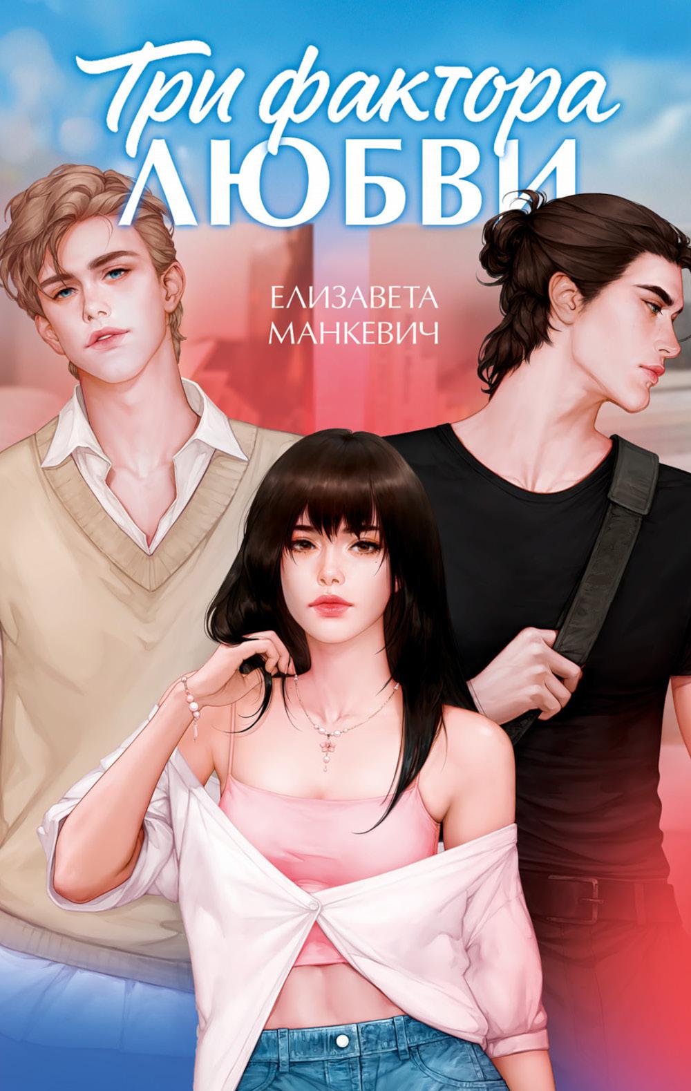 #trendbooks. Три фактора любви