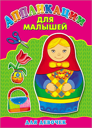Аппликация А4 ДЛЯ МАЛЫШЕЙ. ДЛЯ ДЕВОЧЕК