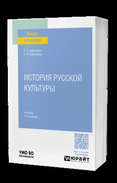 ИСТОРИЯ РУССКОЙ КУЛЬТУРЫ 2-е изд., испр. и доп. Учебник для вузов