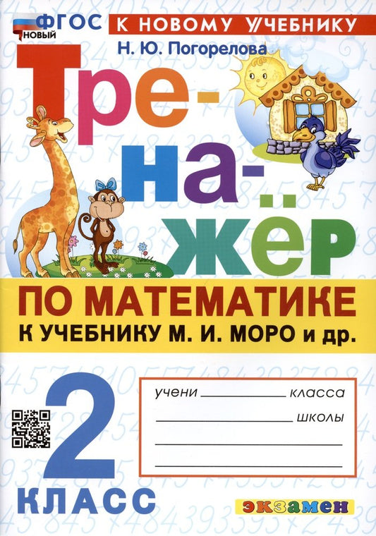 Погорелова. Тренажёр по математике 2кл. Моро. ФГОС НОВЫЙ (к новому учебнику)