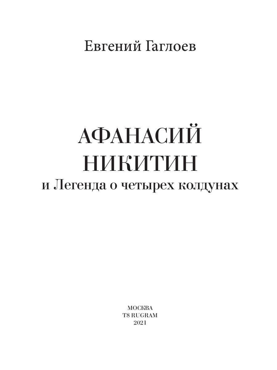 Рип.Афанасий Никитин и Легенда о четырех колдунах