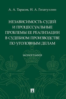 Независимость судей и процессуальные проблемы ее реализации в судебном производстве по уголовным делам. Монография.-М.:Проспект,2022.