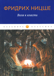 Воля к власти