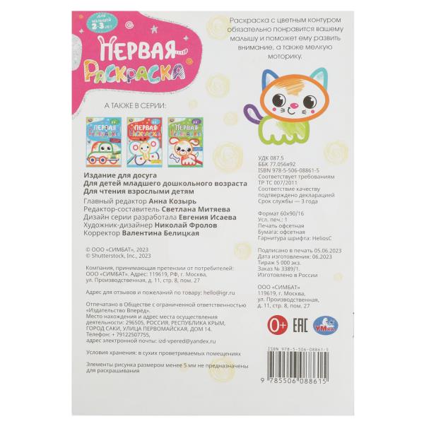 Котёнок. Первая раскраска с цветным контуром. 145х210 мм. Скрепка. 16 стр. Умка в кор.50шт