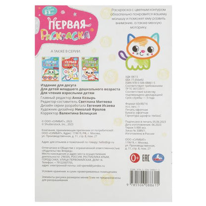 Котёнок. Первая раскраска с цветным контуром. 145х210 мм. Скрепка. 16 стр. Умка в кор.50шт