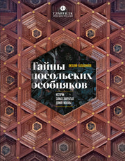 Тайны посольских особняков. Истории самых закрытых домов Москвы