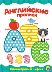 АНГЛИЙСКИЕ ПРОПИСИ. ПИШЕМ БУКВЫ И ЦИФРЫ