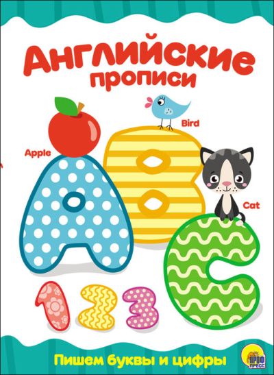АНГЛИЙСКИЕ ПРОПИСИ. ПИШЕМ БУКВЫ И ЦИФРЫ
