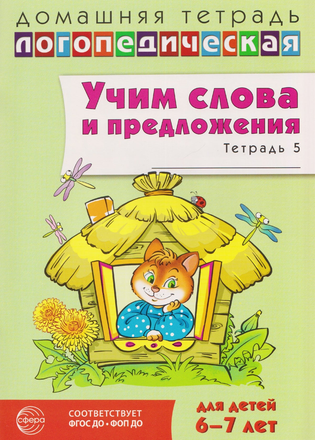 Учим слова и предложения. Речевые игры и упражнения для детей 6-7 лет. В 5 тетрадях. Тетрадь № 5. 2-е изд., испр.и доп