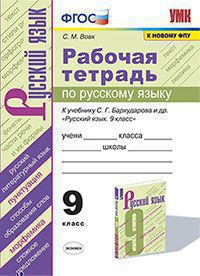 УМК. Р/Т ПО РУС. ЯЗЫКУ 9 БАРХУДАРОВ. ФГОС (к новому ФПУ)/Вовк С.М.( Экзамен)