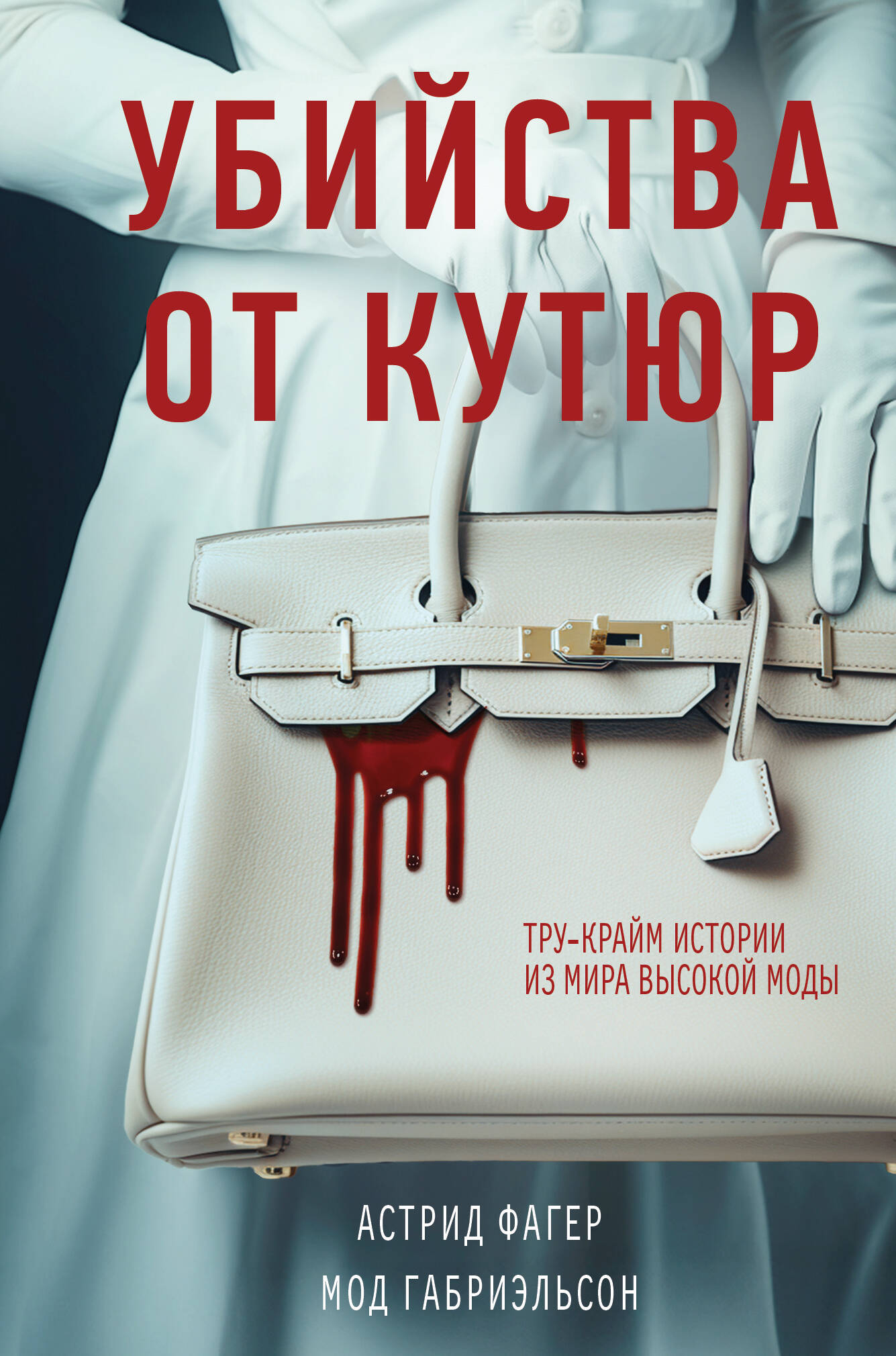 Убийства от кутюр. Тру-крайм истории из мира высокой моды (формат клатчбук)