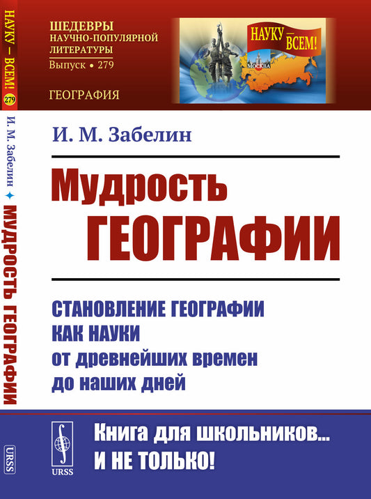 Мудрость географии: Становление географии как науки от древнейших времен до наших дней