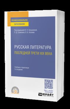 РУССКАЯ ЛИТЕРАТУРА ПОСЛЕДНЕЙ ТРЕТИ XIX ВЕКА 3-е изд., пер. и доп. Учебник и практикум для СПО