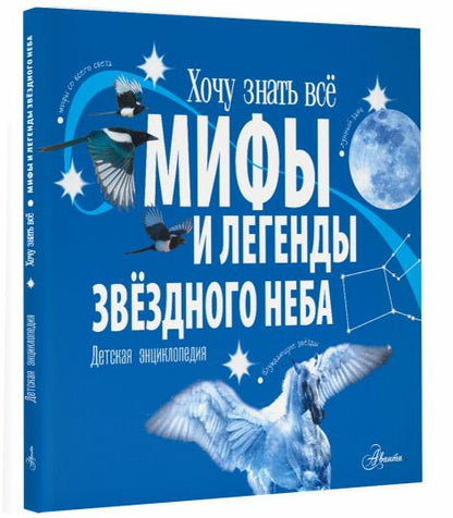 Мифы и легенды звёздного неба