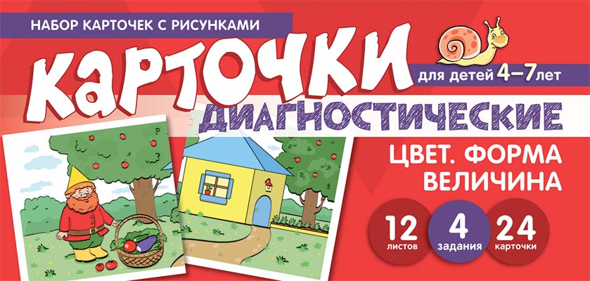 Набор карточек с рисунками. Цвет. Форма. Величина. Диагностические карточки. Для детей 4-7 лет / Танцюра С.Ю.